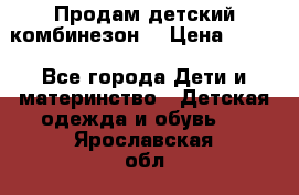Продам детский комбинезон  › Цена ­ 500 - Все города Дети и материнство » Детская одежда и обувь   . Ярославская обл.